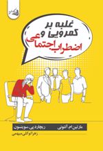 جلد کتاب غلبه بر کمرویی و اضطراب اجتماعی