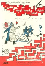 کتاب شرلوک هولمز در کوچه پس کوچه های لندن…