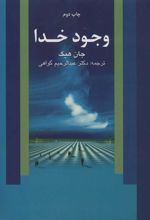 کتاب وجود خدا