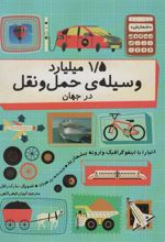 کتاب 1/5 میلیارد وسیله ی حمل و نقل در جهان