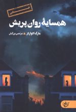 جلد کتاب همسایه روان پریش