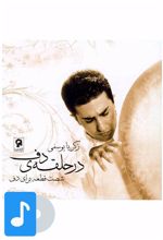 آلبوم موسیقی در حلقه دف