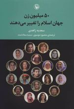 کتاب 50 میلیون زن جهان اسلام را تغییر می دهند