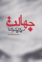 کتاب جهالت