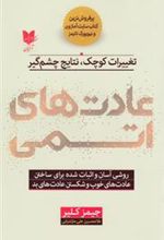 کتاب عادت های اتمی