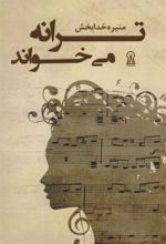 کتاب ترانه می خواند