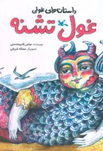 کتاب غول تشنه