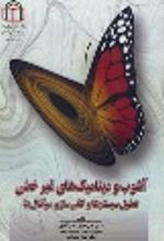 جلد کتاب آشوب و دینامیک‌های غیر خطی: تحلیل سیستم‌ها و کمّی‌سازی سیگنال‌ها