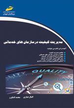 کتاب مدیریت کیفیت در سازمان های خدماتی