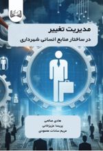 جلد کتاب مدیریت تغییر در ساختار سرمایه انسانی شهرداری