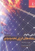 کتاب آشنایی با انواع سامانه های انرژی تجدیدپذیر