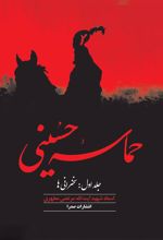 کتاب حماسه حسینی (جلد اول)
