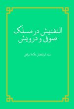 جلد کتاب التفتیش در مسلک صوفی و درویش