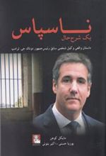 کتاب ناسپاس