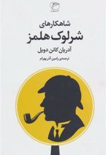 کتاب شاهکارهای شرلوک هلمز