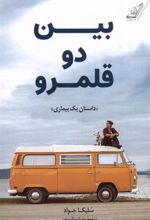 کتاب بین دو قلمرو