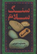 کتاب سنگ سلام