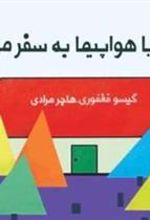 کتاب نی نی با هواپیما به سفر می رود
