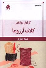 کتاب کلاف آرزوها