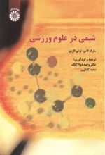 کتاب شیمی در علوم ورزشی