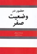 کتاب حضور در وضعیت صفر