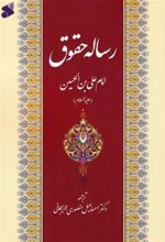 کتاب رساله حقوق