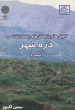 کتاب کاوش ها و پژوهش های باستان شناسی دره شهر