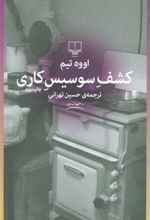 کتاب کشف سوسیس کاری
