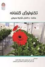 جلد کتاب تکنولوژی گلخانه