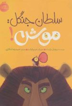 کتاب سلطان جنگل:موش!