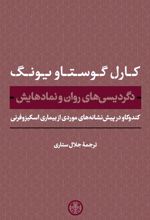 کتاب دگردیسی های روان و نمادهایش