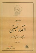 کتاب مقدمه ای بر اقتصاد تطبیقی 2