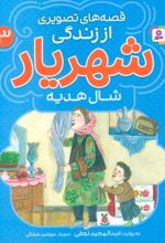 کتاب قصه‌های تصویری از زندگی شهریار 3