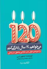 کتاب می خواهم 120 سال زندگی کنم