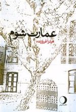 کتاب عمارت شوم