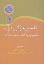 کتاب تفسیر عرفانی قرآن