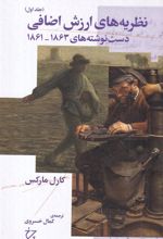 کتاب نظریه های ارزش اضافی (جلد اول)