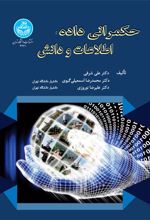 کتاب حکمرانی داده، اطلاعات و دانش