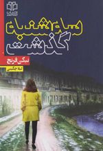 کتاب سه شنبه گذشت