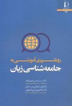 کتاب رویکردی آموزشی به جامعه شناسی زبان