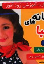 کتاب فلش کارت آموزشی زودآموز : نشانه های الفبا