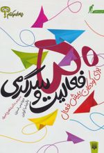 کتاب 50 فعالیت و سرگرمی برای کودکان بیش فعال