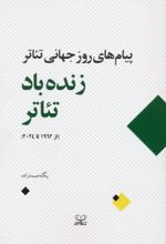 کتاب زنده باد تئاتر‏‫