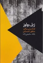 کتاب فرانسیس بیکن : منطق احساس