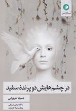 کتاب در چشم‌هایش دو پرنده سفید