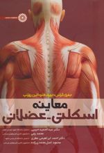 کتاب معاینه اسکلتی-عضلانی