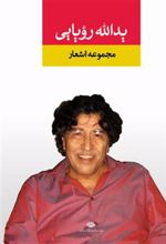 کتاب مجموعه اشعار یدالله رویایی