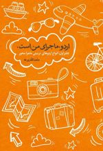 کتاب اردو ماجرای من است (جلد اول)