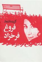 کتاب گزیده اشعار فروغ فرخزاد