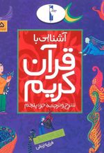کتاب آشنایی با قرآن کریم (جزء هشتم)
